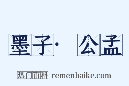 墨子·公孟是什么意思的图片